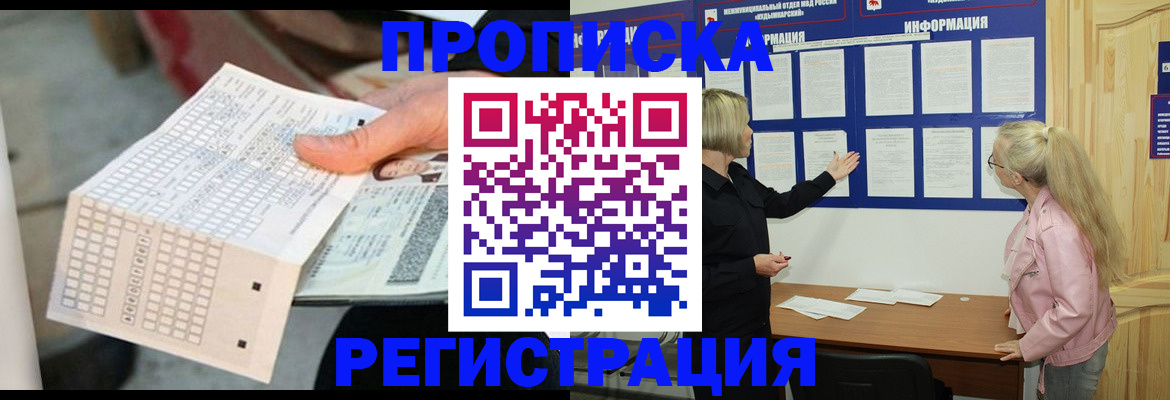 временная регистрация поиск в Минусинске
